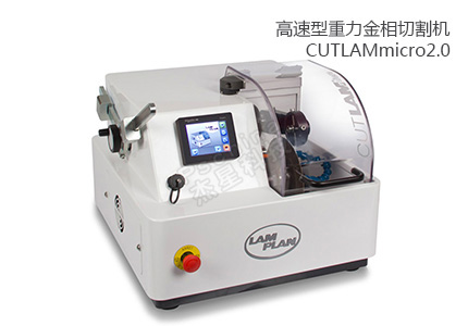 法国朗普朗(lamplan)高速型沉力金相切割机CUTLAMmicro2.0 