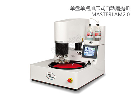 法国朗普朗(lamplan)单点加压自动磨抛机MASTERLAM 2.0 