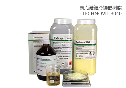 德国古莎Technovit? 3040冷镶嵌树脂