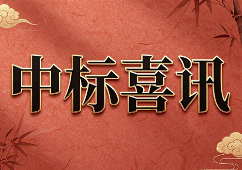中标喜讯丨上海Z6尊龙凯时中标达能尝试室仪器项目
